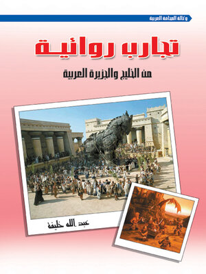 cover image of تجارب روائية من الخليج والجزيرة العربية